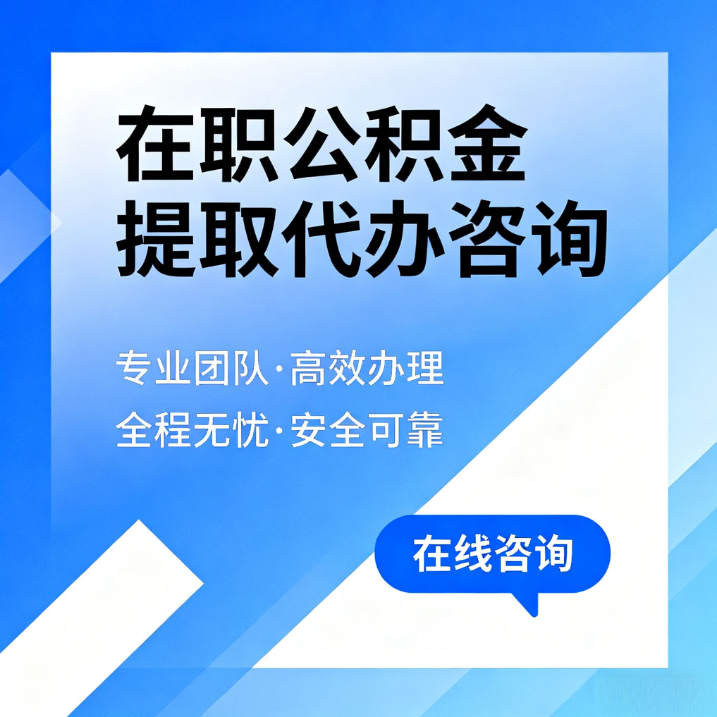 张掖在职公积金提取代办咨询