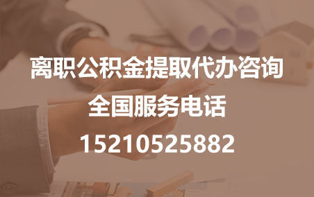 张掖公积金代办需要什么材料？