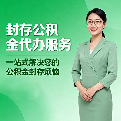 张掖封存公积金代办