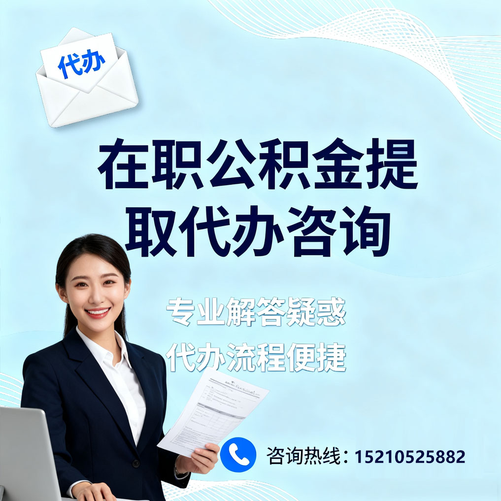张掖在职公积金代办所需材料