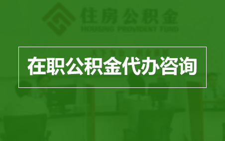 张掖在职人员住房公积金提取指南