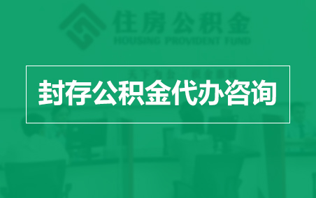 张掖封存公积金代办提取到账时间?