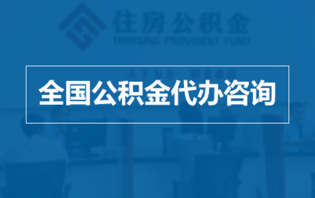 张掖继承人提取公积金需要哪些手续?