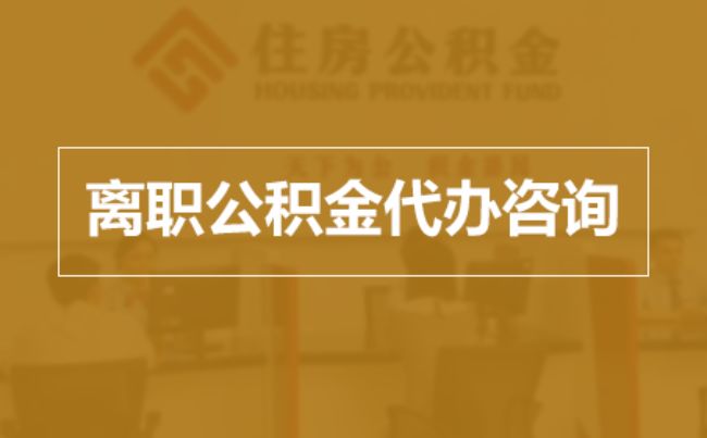 张掖完全丧失劳动能力离职后公积金提取指南