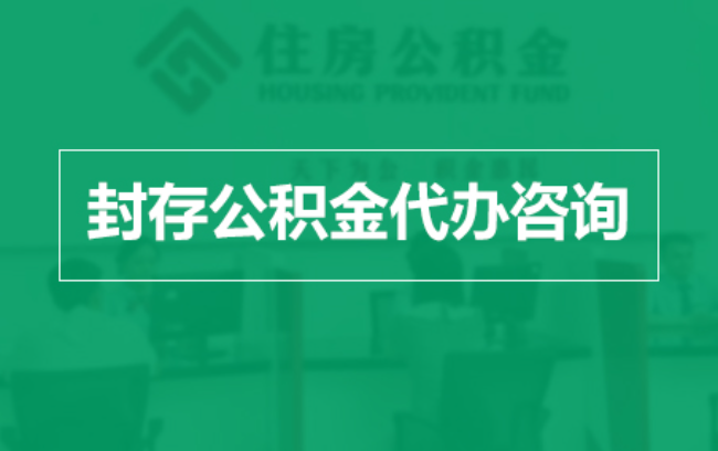 张掖公积金封存提取材料全解析助力资金合理运用