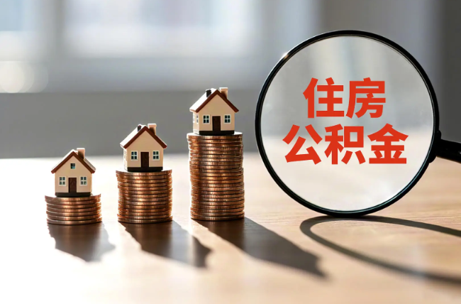 张掖退休人员住房公积金提取指南