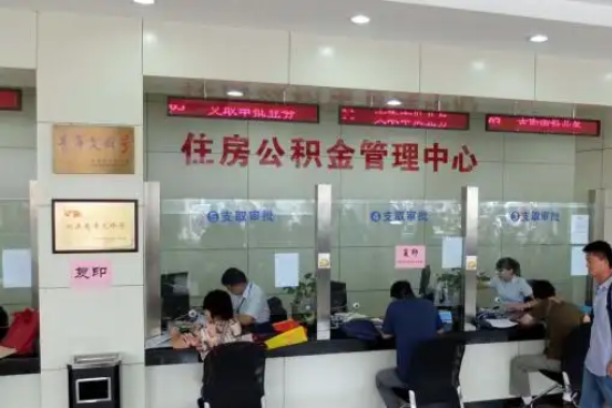 张掖公积金封存提取材料全解析助力资金合理运用