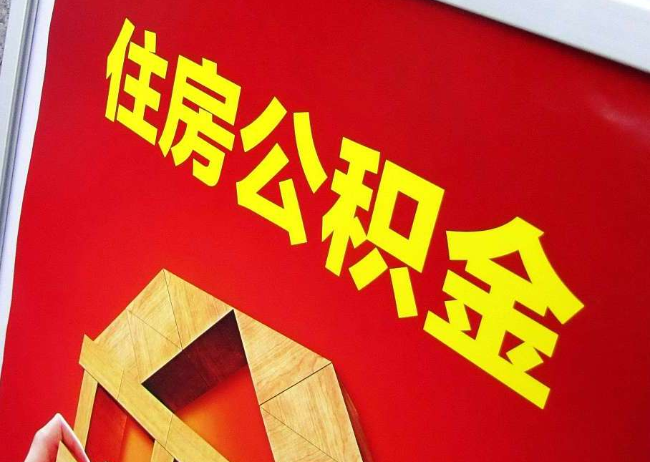 张掖完全丧失劳动能力离职后公积金提取指南