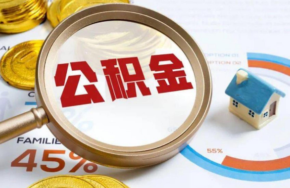 张掖在职住房公积金提取代办条件
