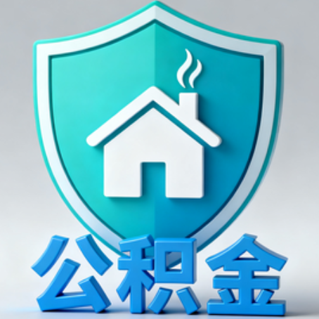 张掖《关于进一步扩大提取住房公积金直付房租业务试点范围的通知》政策解读