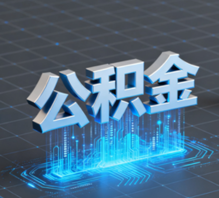 张掖重磅!住房公积金提取政策大调整!