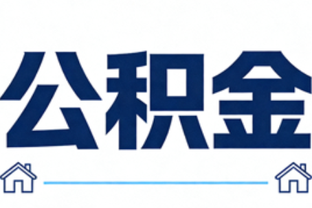 张掖公积金租房提取进入普惠化新阶段