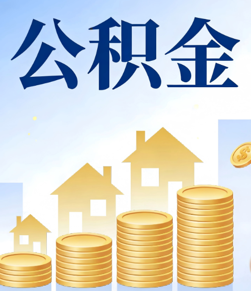 张掖合规为上:新规下公积金提取的核心风险与规范化操作指引