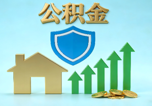 张掖当前住房公积金提取条件分类指南与政策趋势