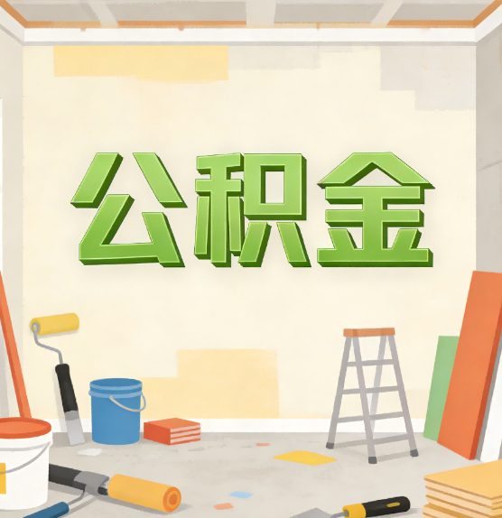 张掖公积金提取实务指南