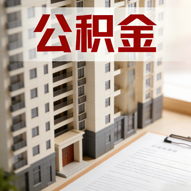 张掖公积金代办服务适用业务类型