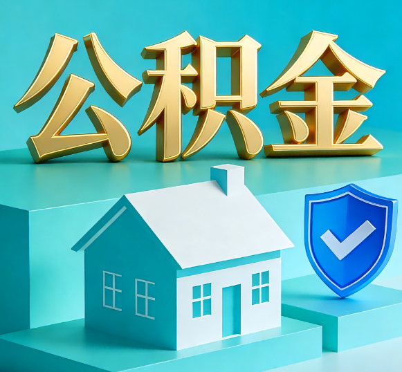 张掖公积金代办全攻略