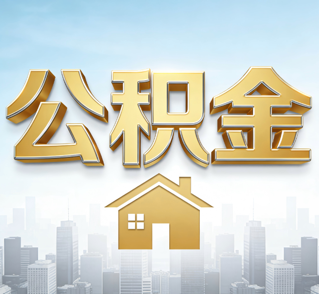 张掖公积金代办的隐藏价值:帮你规避家庭财务纠纷,守护“安居钱”