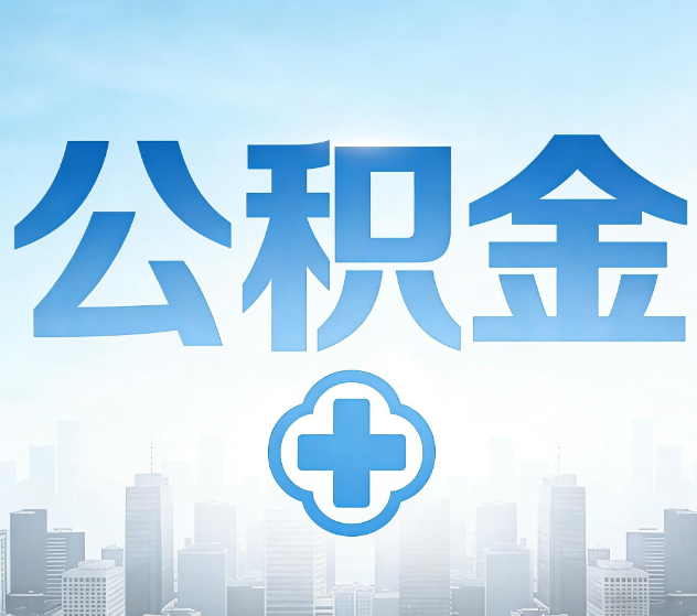 张掖公积金代办,更适合哪些人?