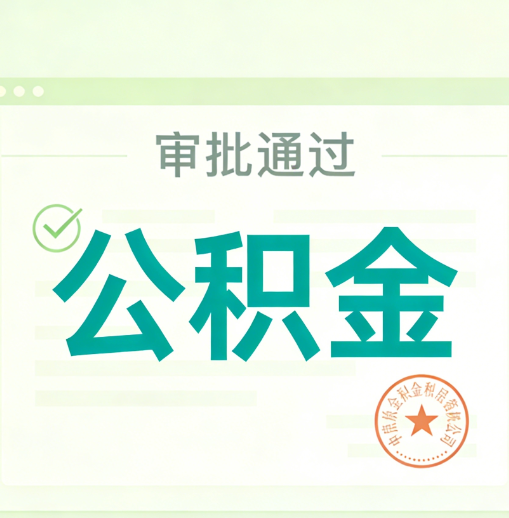 张掖公积金代办的意义