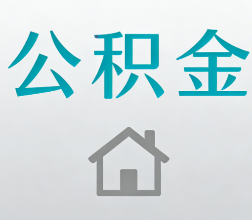 张掖公积金代办流程全攻略:委托他人办理的规范与要求