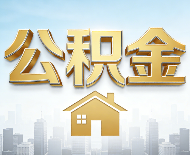 张掖公积金代办应用场景:什么时候需要找专业服务?