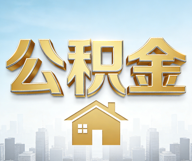 张掖公积金代办的作用