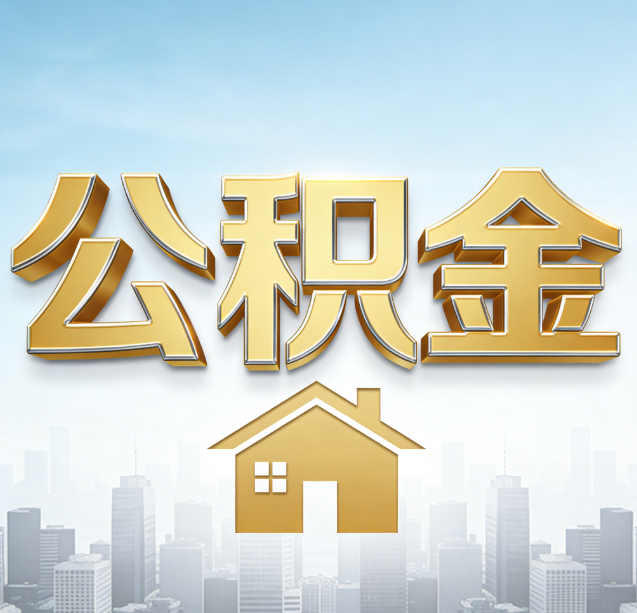 张掖公积金代办行业加速洗牌:合规化与数字化成生存关键