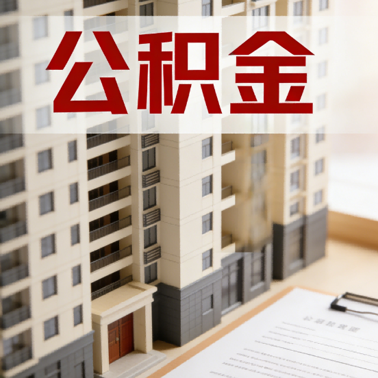 张掖公积金代办行业新生态:从“跑腿中介”到“生活管家”的进化之路