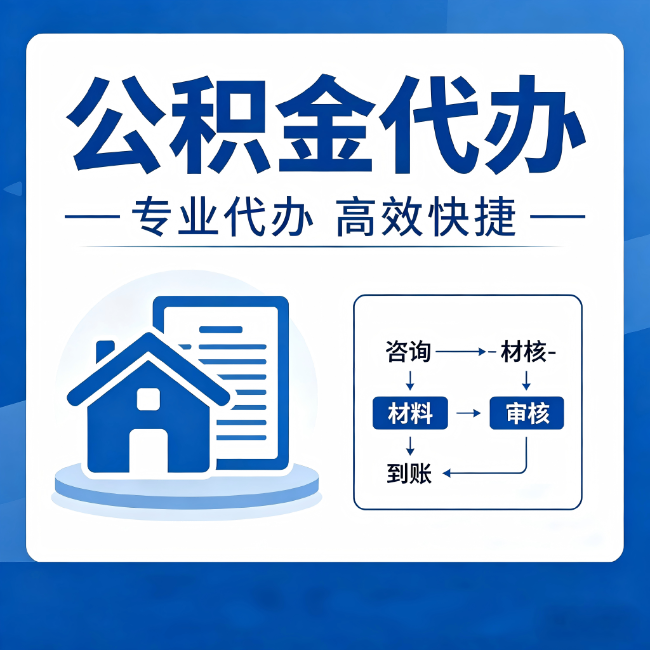 张掖公积金代办的3个“真香”好处:省钱、省心、省力,用对了一次赚回好几倍
