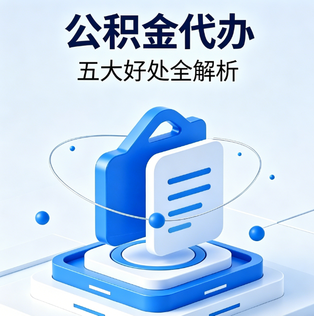 张掖公积金代办到底值不值?这5大好处让你少走弯路