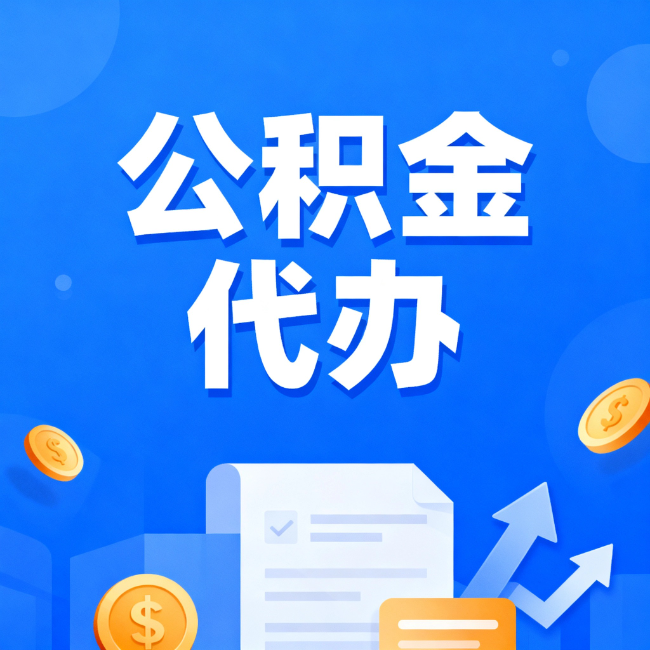 张掖最新公积金政策一个接一个!这些新规别错过