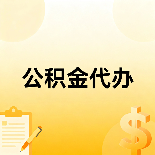 张掖公积金代办:这六种情况,找人办比自已办更划算