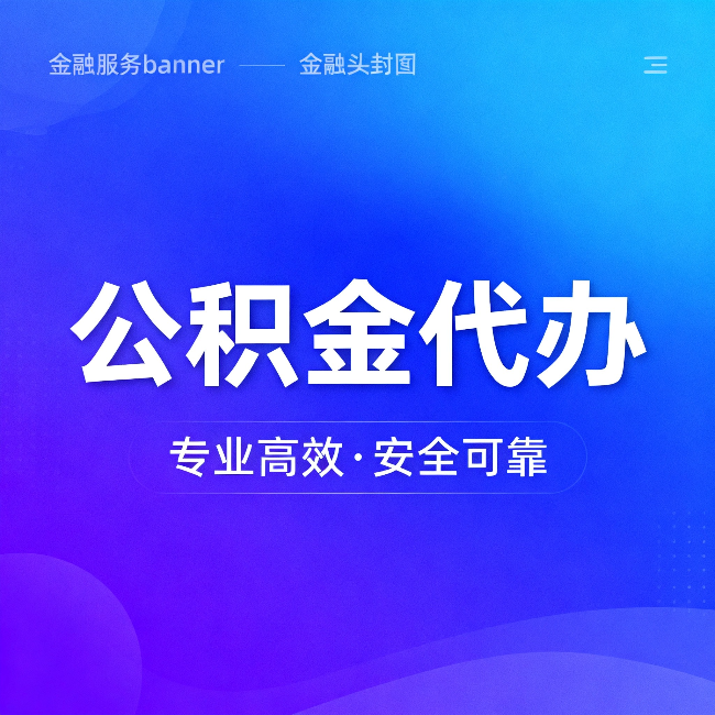 张掖公积金代办:五个常见的认识误区,一次说清楚