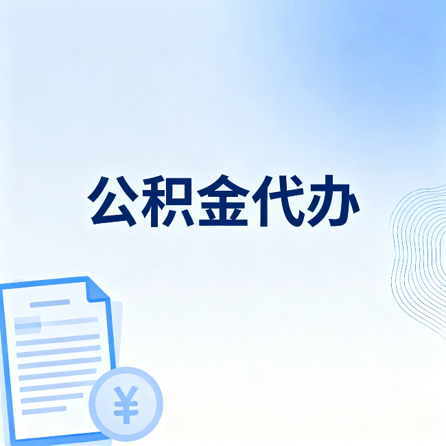 张掖公积金代办:从准备到到账,一个真实案例告诉你差在哪