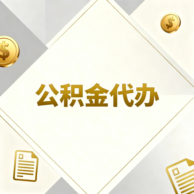 张掖公积金代办:五个你最关心的问题,一次答完