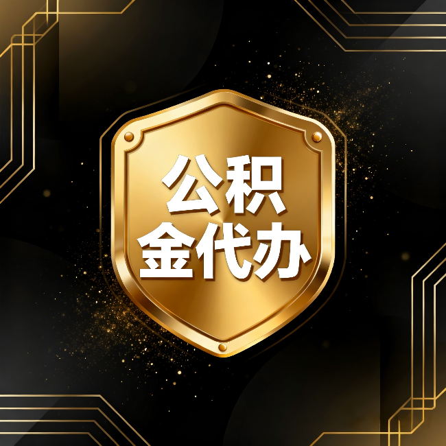 张掖公积金代办:你不敢问的六个问题,今天一次说清楚