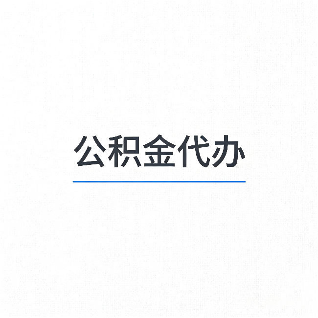 张掖公积金代办:能帮你省下的不只是时间