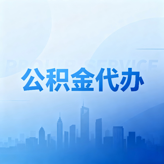 张掖公积金代办:省钱、省时、省心,三个维度算清真实账本