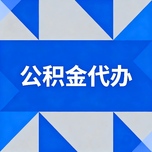 张掖公积金代办:哪些人不适合找代办