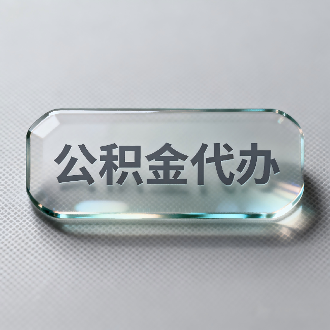 张掖公积金代办:不被退回的秘诀,其实就三点