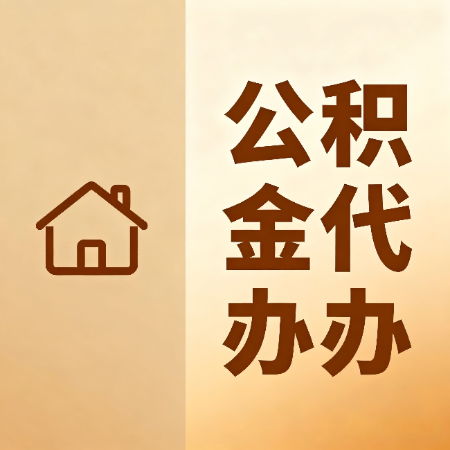 张掖公积金代办:跨省换工作的人,这笔钱别丢了