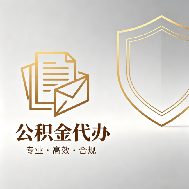 张掖公积金代办:材料准备的门道,你自己很难摸清