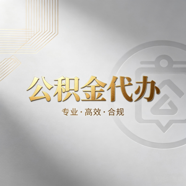 张掖公积金代办:着急用钱时,找人办比你硬撑快多少