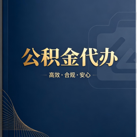 张掖公积金代办:材料不全或丢失,自己很难办