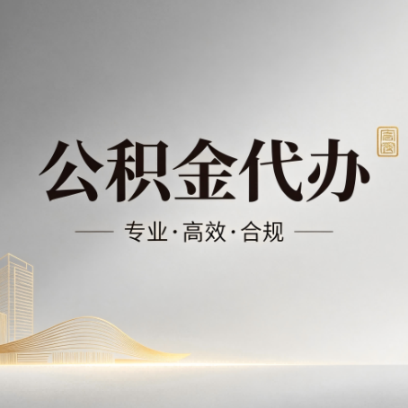 张掖公积金代办:从开始到到账,一个完整流程图