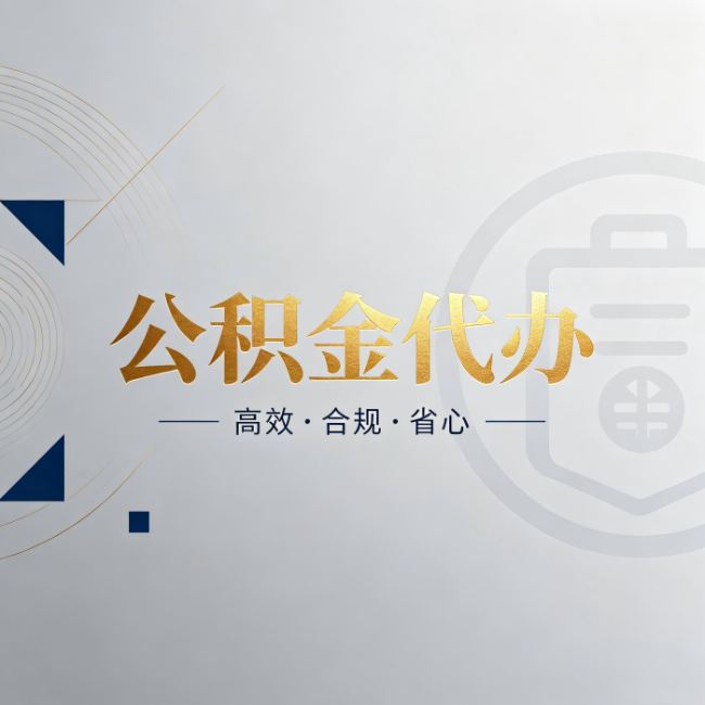 张掖公积金代办:自己办和找人办,到底差在哪