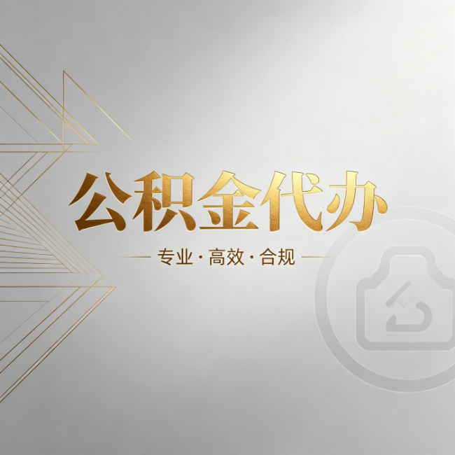 张掖公积金代办:六个问题帮你判断值不值得花钱
