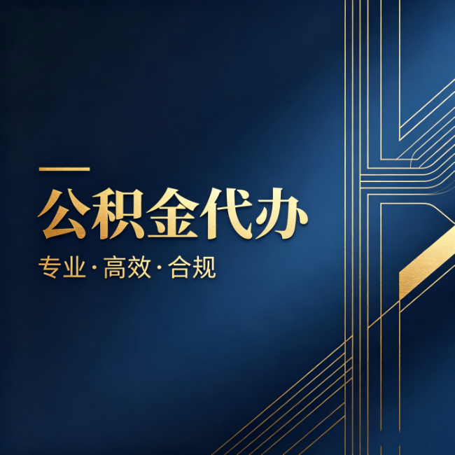 张掖公积金代办:办理前问清楚这五个问题,不会踩坑