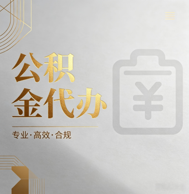 张掖公积金代办:为什么正规机构不能承诺“百分百成功”